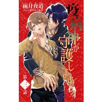 小説花丸 疫病神が守護します。 3