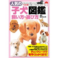 人気の子犬図鑑飼い方・選び方