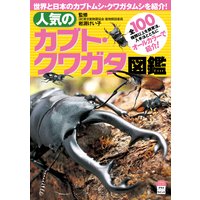 人気のカブト・クワガタ図鑑
