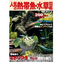 人気の熱帯魚・水草図鑑