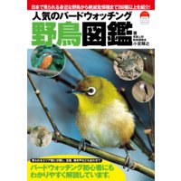 人気のバードウォッチング野鳥図鑑