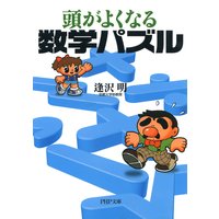 頭がよくなる数学パズル