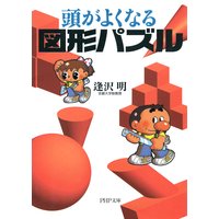 頭がよくなる図形パズル