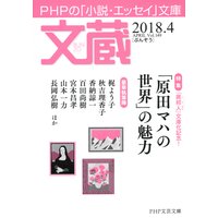文蔵 2018.4