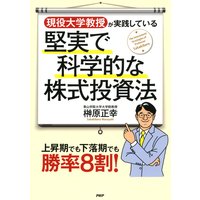 現役大学教授が実践している堅実で科学的な株式投資法 上昇期でも下落期でも勝率8割!