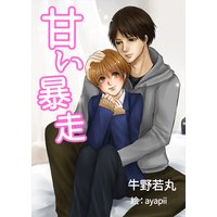 甘い暴走