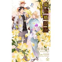 狐の婿取り−神様、契約するの巻−【特別版】(イラスト付き)