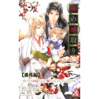 『狐の婿取り』シリーズ番外編・『まいにちはるちゃん 陽ちゃんのいろんな日常』