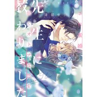 先生に甘くオトナな恋を教わりました【イラスト付】