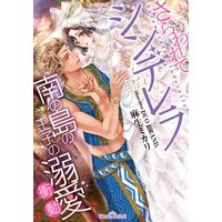 さらわれてシンデレラ 南の島の王子の溺愛衝動【イラスト付】