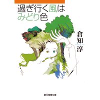 過ぎ行く風はみどり色