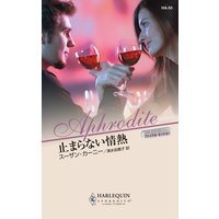 止まらない情熱