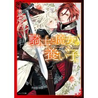 騎士と魔女の養い子 【SS付き電子限定版】