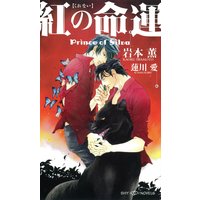 紅の命運 Prince of Silva 【イラスト付】【電子限定SS付】
