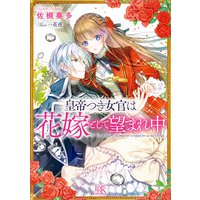 皇帝つき女官は花嫁として望まれ中