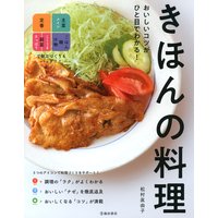 おいしいコツがひと目でわかる! きほんの料理(池田書店)