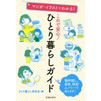 マンガ・イラストでわかる! これで安心! ひとり暮らしガイド(池田書店)