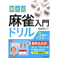 東大式 麻雀入門ドリル(池田書店)