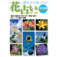 誕生日の花でみる・花占い・春夏編(3月〜8月)