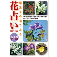 誕生日の花でみる・花占い・秋冬編(9月〜2月)