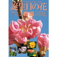 誕生日の花・春編(3月〜5月)