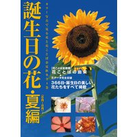 誕生日の花・夏編(6月〜8月)