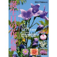 誕生日の花・秋編(9月〜11月)