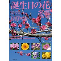 誕生日の花・冬編(12月〜2月)
