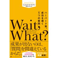 Wait, What?(ウェイト、ホワット?) ハーバード発、成功を導く「5つの質問」