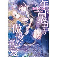 年下暴君の傲慢な溺愛