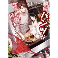 勝負パンツが隣の部屋に飛びまして