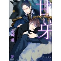 甘い牙【イラスト入り】