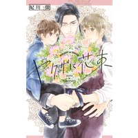 ヤクザに花束