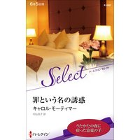 罪という名の誘惑【ハーレクイン・セレクト版】