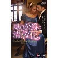 隠れ公爵と清らな花