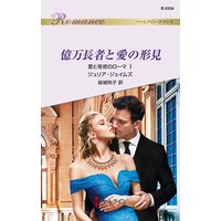 億万長者と愛の形見 愛と背徳のローマ I