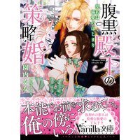 腹黒殿下の策略婚〜契約は溺愛のはじまり〜