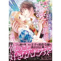 王子様の求愛包囲網〜目撃者は、その唇を奪われる〜