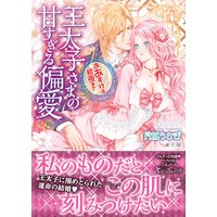 王太子さまの甘すぎる偏愛〜おあずけは初夜まで〜