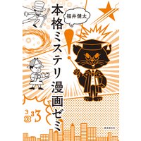 本格ミステリ漫画ゼミ