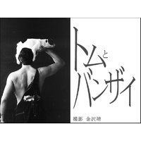 トムとバンザイ