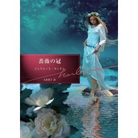 薔薇の冠