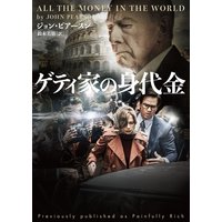 ゲティ家の身代金