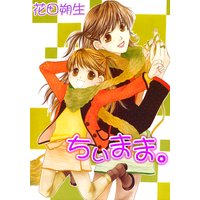 ちぃまま。