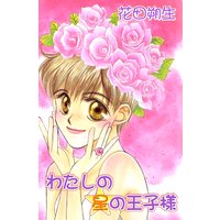 わたしの星の王子様