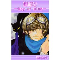 鍵師−Key of mind−1