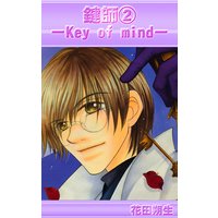 鍵師−Key of mind−2