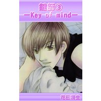 鍵師−Key of mind−3
