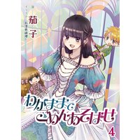 わがままでごめんあそばせ 4話