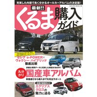 最新!!くるま購入ガイド